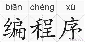 编程序的拼音