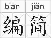 编简的拼音