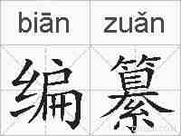编纂的拼音