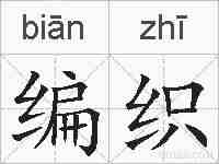 编织的拼音