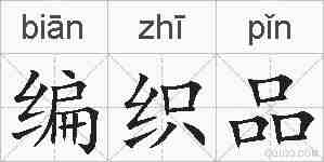 编织品的拼音