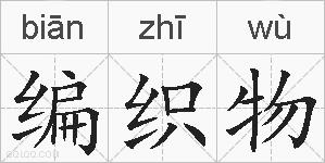 编织物的拼音