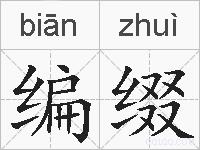 编缀的拼音