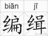 编缉的拼音