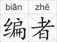 编者的拼音