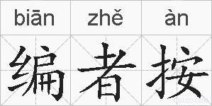 编者按的拼音
