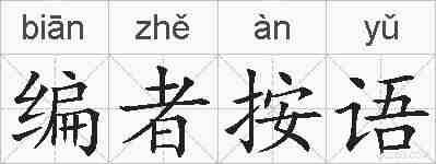 编者按语的拼音