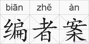 编者案的拼音