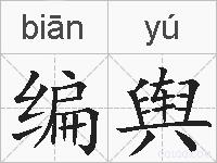 编舆的拼音