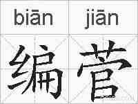 编菅的拼音