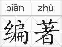 编著的拼音