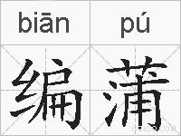 编蒲的拼音