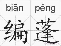 编蓬的拼音