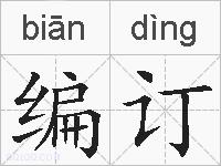 编订的拼音