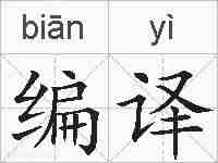 编译的拼音