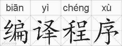 编译程序的拼音