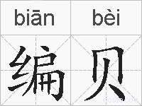 编贝的拼音