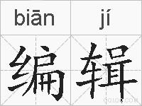 编辑的拼音