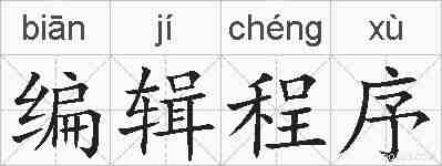 编辑程序的拼音