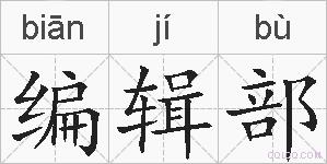 编辑部的拼音