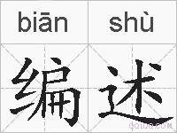 编述的拼音