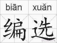 编选的拼音