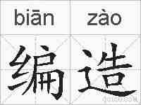 编造的拼音