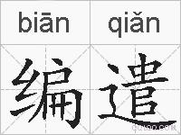 编遣的拼音