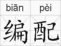 编配的拼音