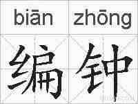 编钟的拼音
