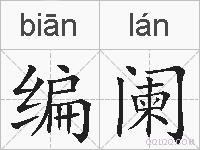 编阑的拼音