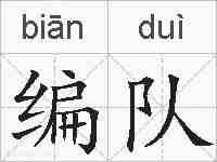 编队的拼音
