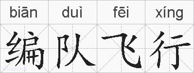 编队飞行的拼音