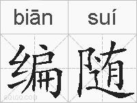 编随的拼音
