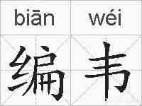 编韦的拼音