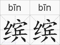 缤缤的拼音