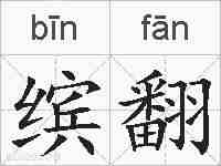 缤翻的拼音