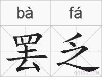 罢乏的拼音