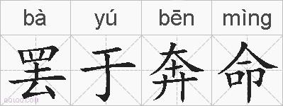 罢于奔命的拼音