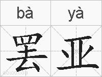 罢亚的拼音