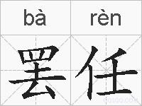 罢任的拼音