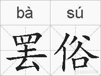 罢俗的拼音