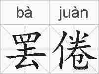 罢倦的拼音