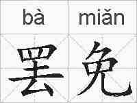 罢免的拼音