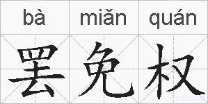 罢免权的拼音