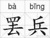 罢兵的拼音