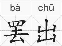 罢出的拼音