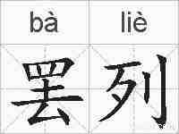 罢列的拼音