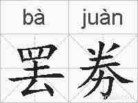 罢劵的拼音