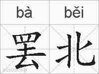 罢北的拼音